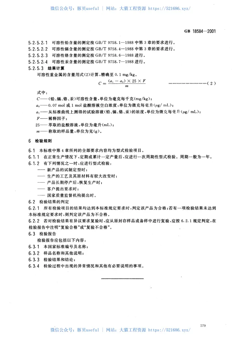 GB18584-2001室内装饰装修材料木质家具中有害物质限量 预览图