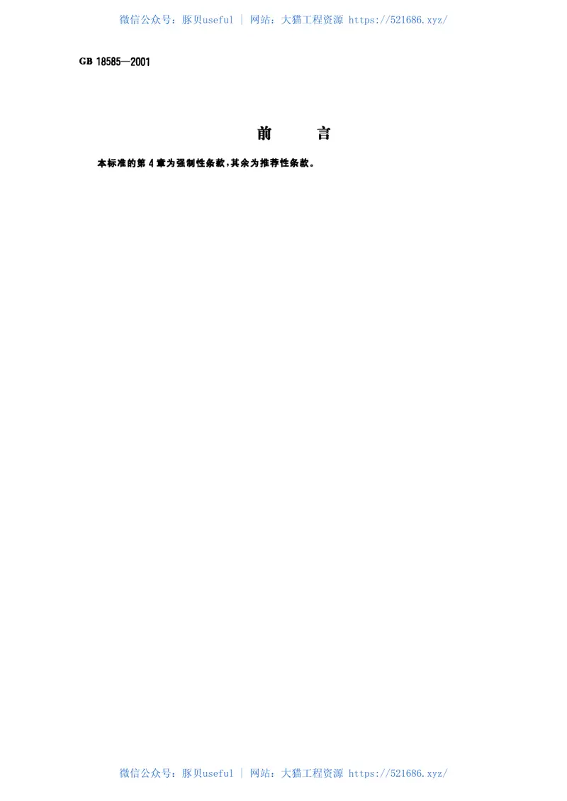 GB18585-2001室内装饰装修材料壁纸中有害物质限量 预览图