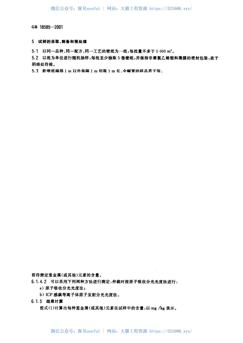 GB18585-2001室内装饰装修材料壁纸中有害物质限量 预览图