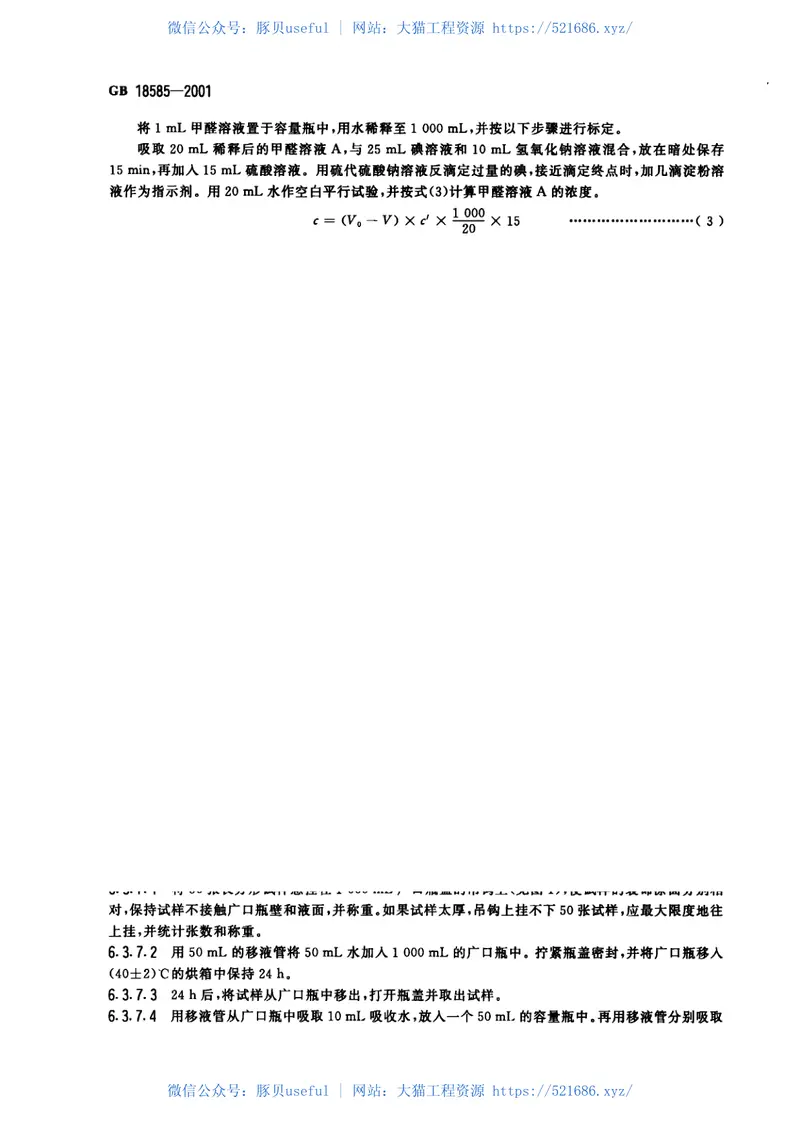 GB18585-2001室内装饰装修材料壁纸中有害物质限量 预览图
