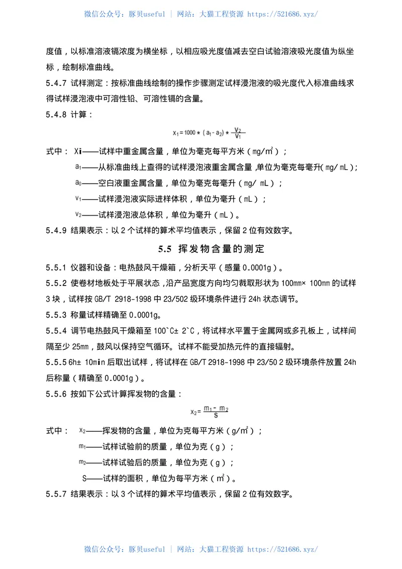 GB18586-2001室内装饰装修材料聚氯乙烯卷材料地板中有害物质限 预览图