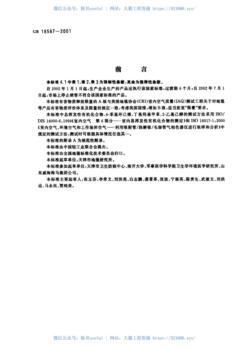 GB18587-2001室内装饰装修材料地毯、地毯衬垫及地毯胶粘剂有害物质释放限量 预览图