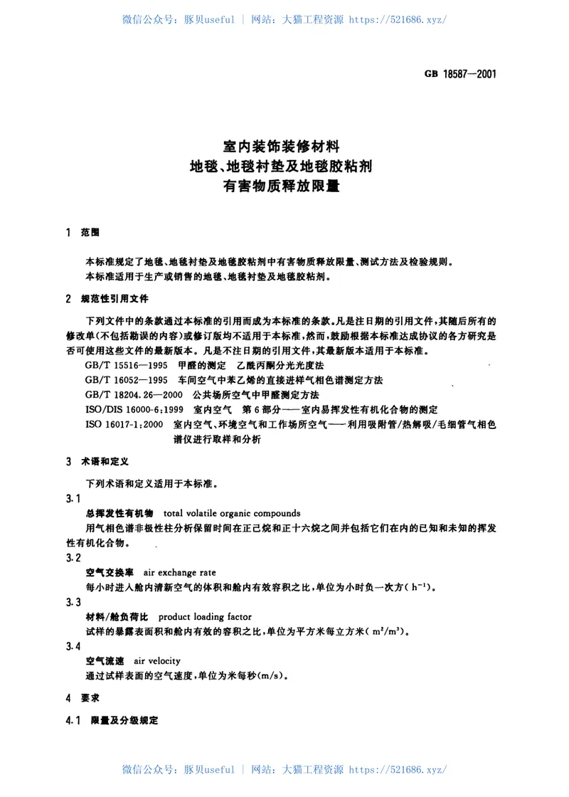 GB18587-2001室内装饰装修材料地毯、地毯衬垫及地毯胶粘剂有害物质释放限量 预览图
