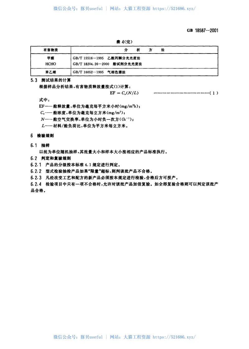 GB18587-2001室内装饰装修材料地毯、地毯衬垫及地毯胶粘剂有害物质释放限量 预览图