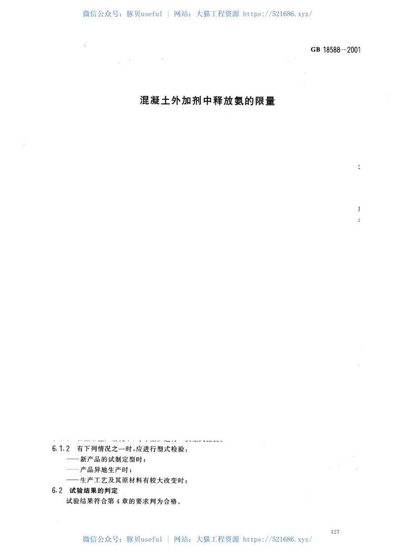GB18588-2001混凝土外加剂中释放氨的限量 预览图