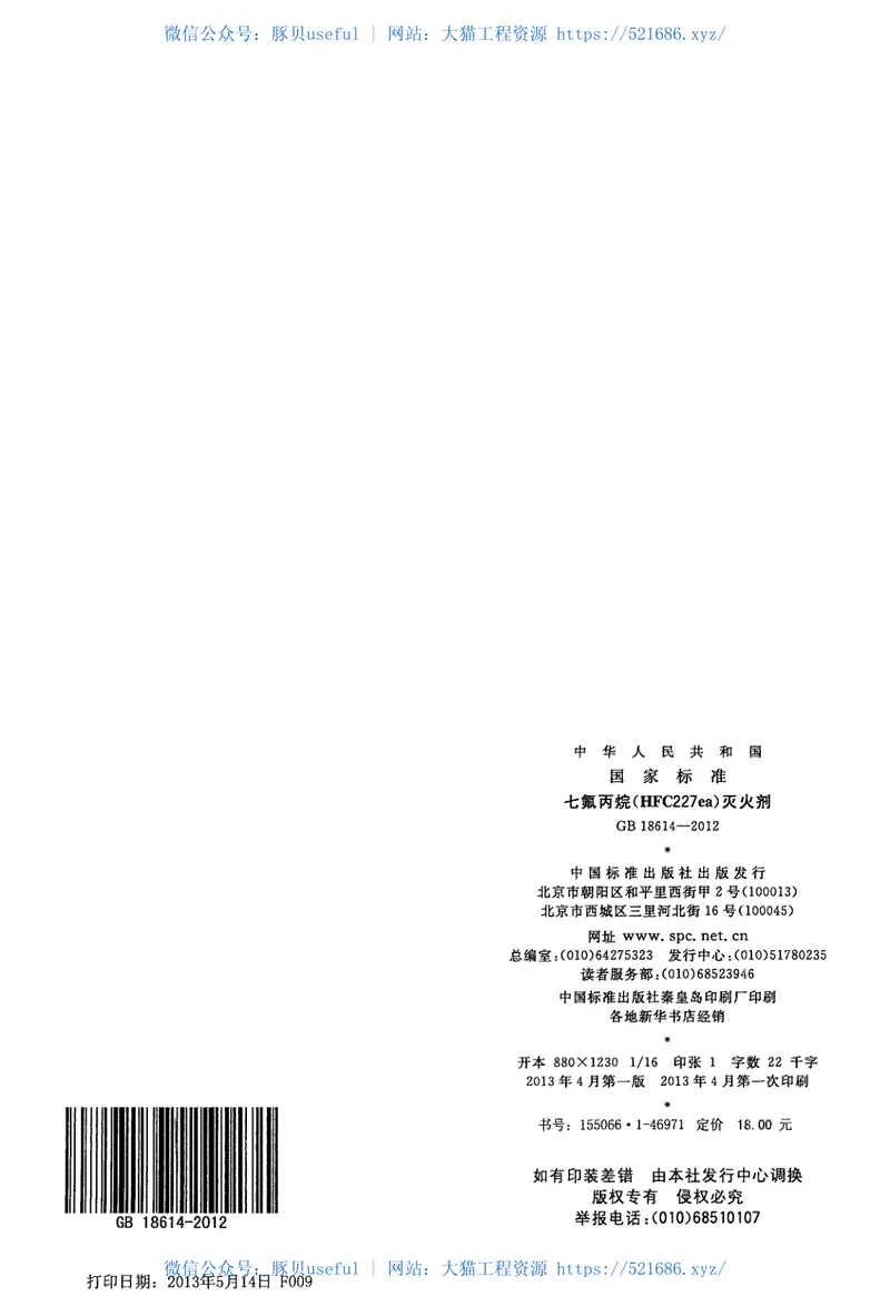 GB18614-2012七氟丙烷(HFC227ea)灭火剂 预览图