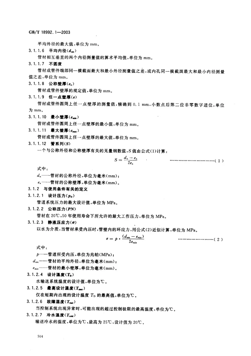GB18992.1-2003冷热水用交联聚乙烯（PE-X）管道系统第1部分总则 预览图