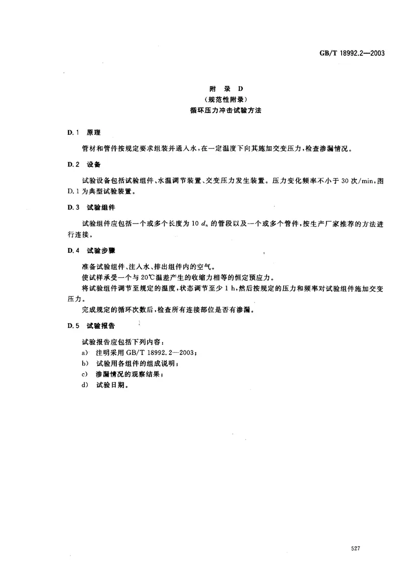 GB18992.2-2003冷热水用交联聚乙烯（PE-X）管道系统第2部分管材 预览图