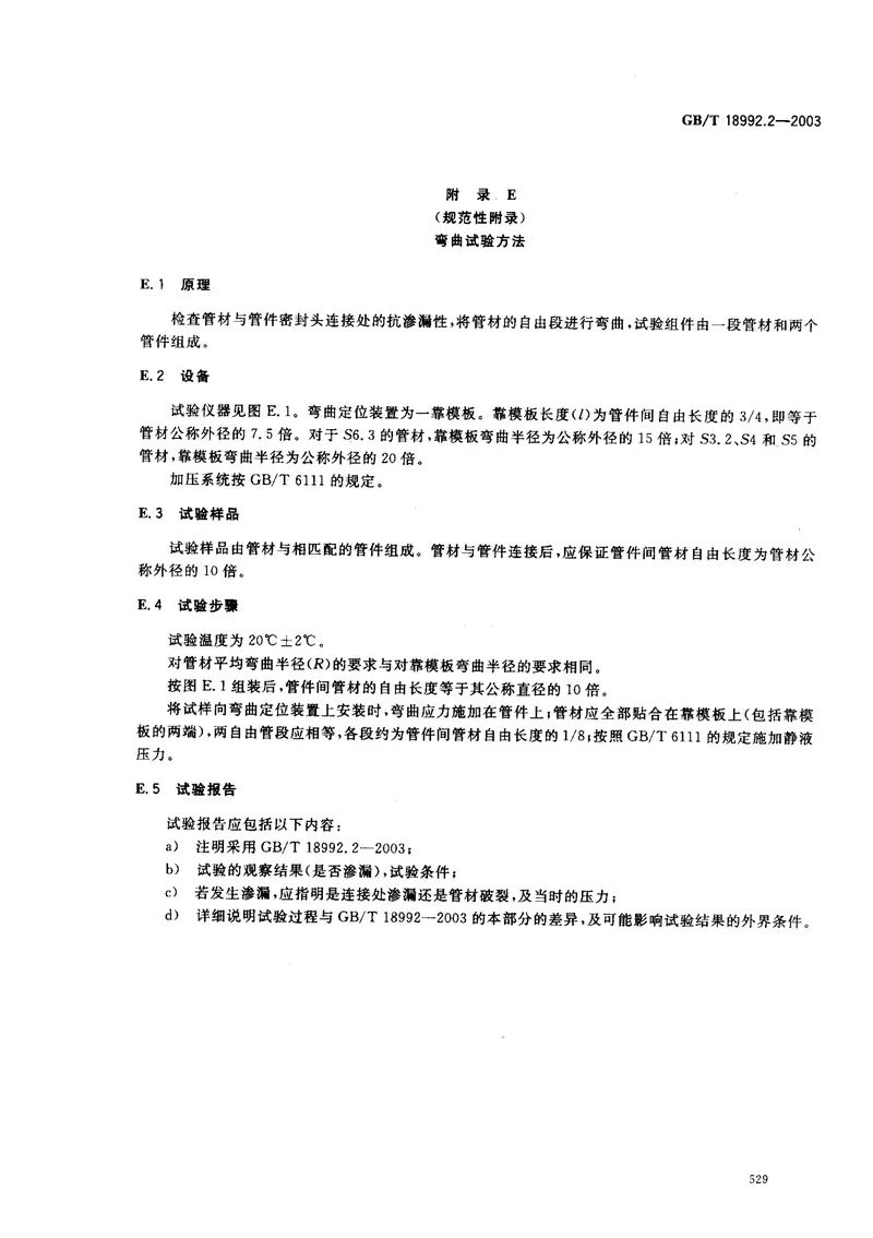 GB18992.2-2003冷热水用交联聚乙烯（PE-X）管道系统第2部分管材 预览图