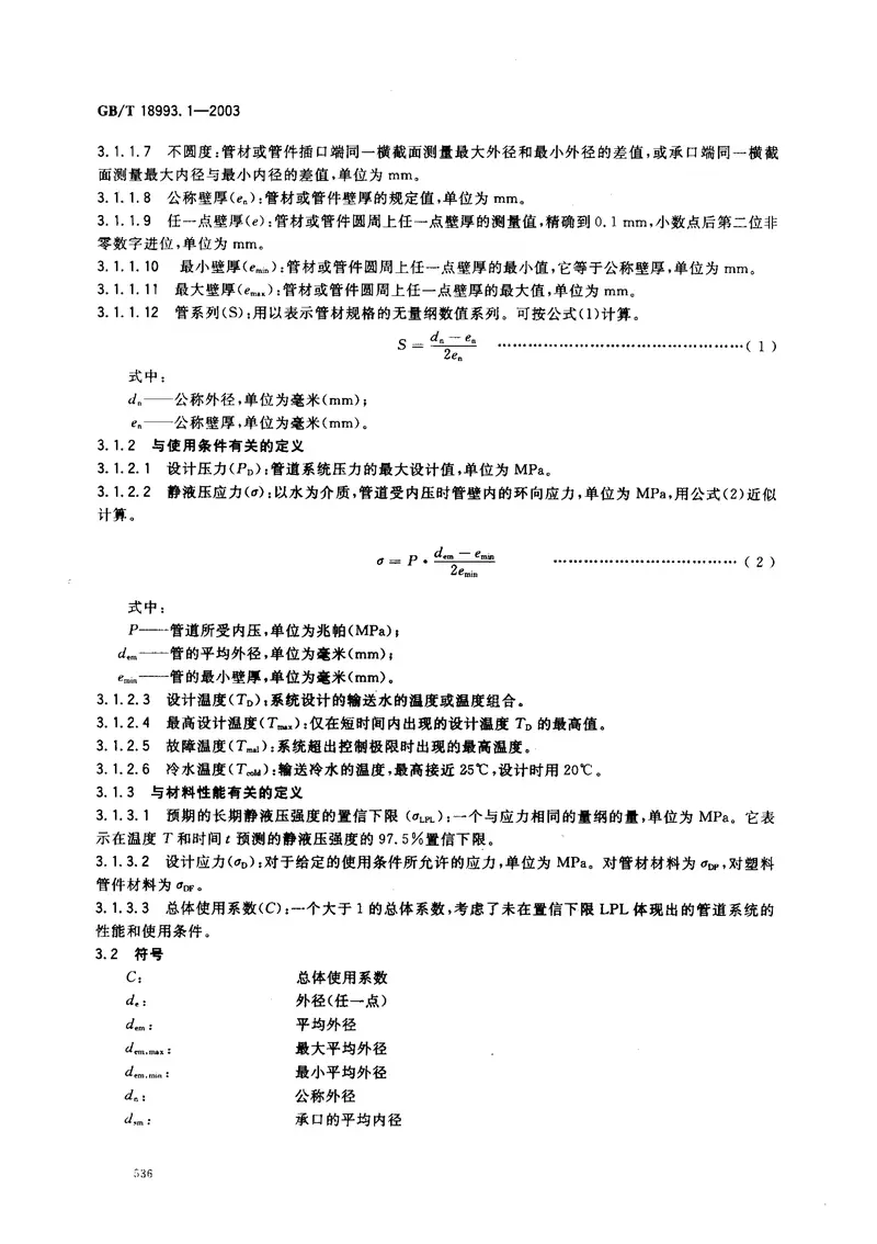 GB18993.1-2003冷热水用氯化聚氯乙烯（PVC-C）管道系统第1部分总则 预览图