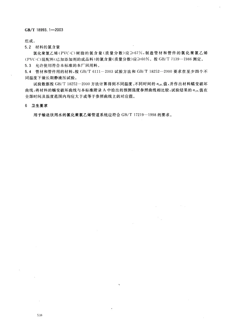 GB18993.1-2003冷热水用氯化聚氯乙烯（PVC-C）管道系统第1部分总则 预览图