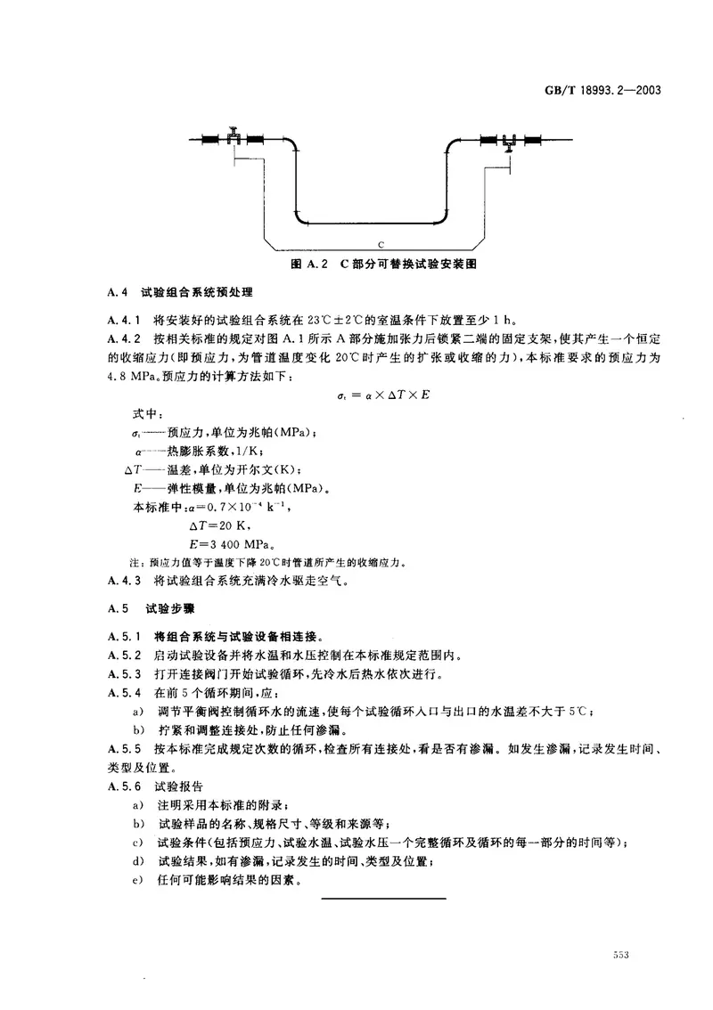 GB18993.2-2003冷热水用氯化聚氯乙烯（PVC-C）管道系统第2部分管材 预览图