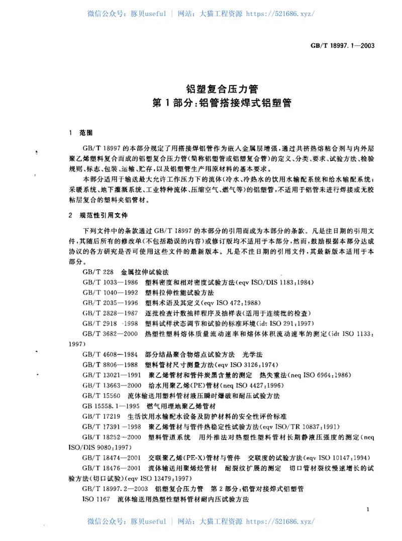 GB18997.1-2003铝塑复合压力管第1部分铝管搭接焊式铝塑管 预览图