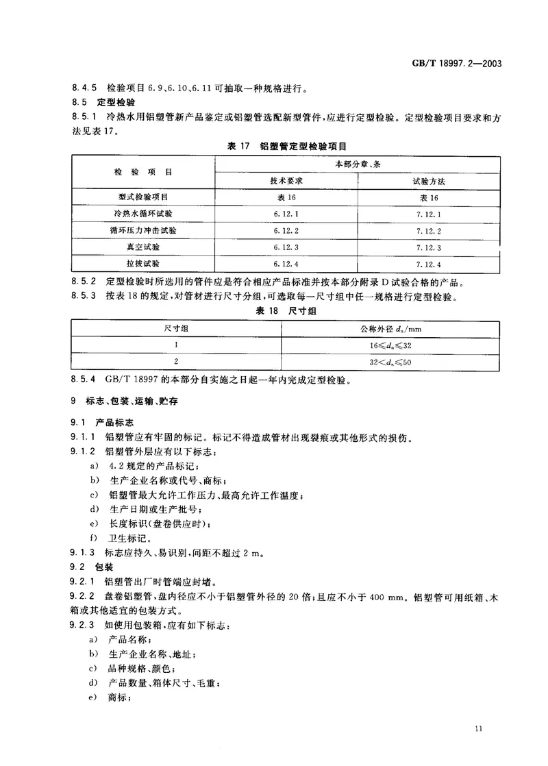 GB18997.2-2003铝塑复合压力管第2部分铝管对接焊式铝塑管 预览图