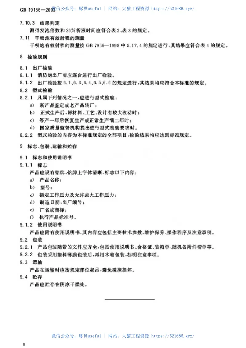 GB19156-2003消防炮通用技术条件 预览图