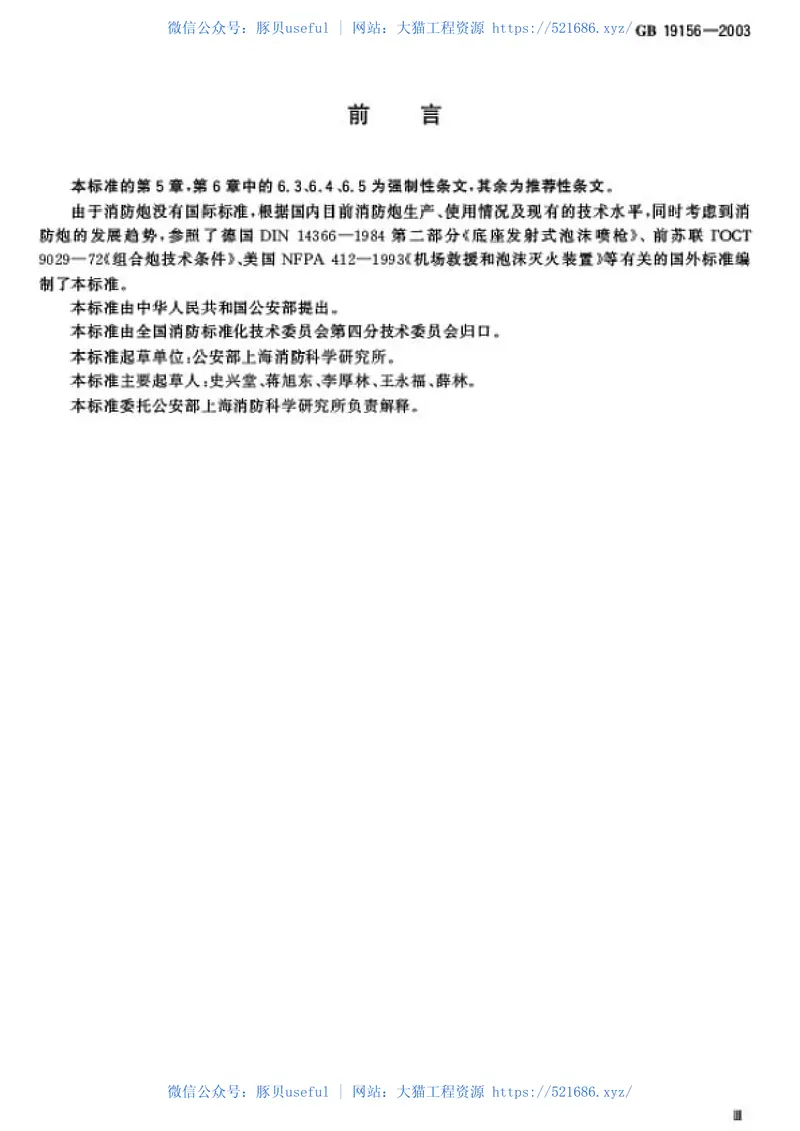 GB19156-2003消防炮通用技术条件 预览图