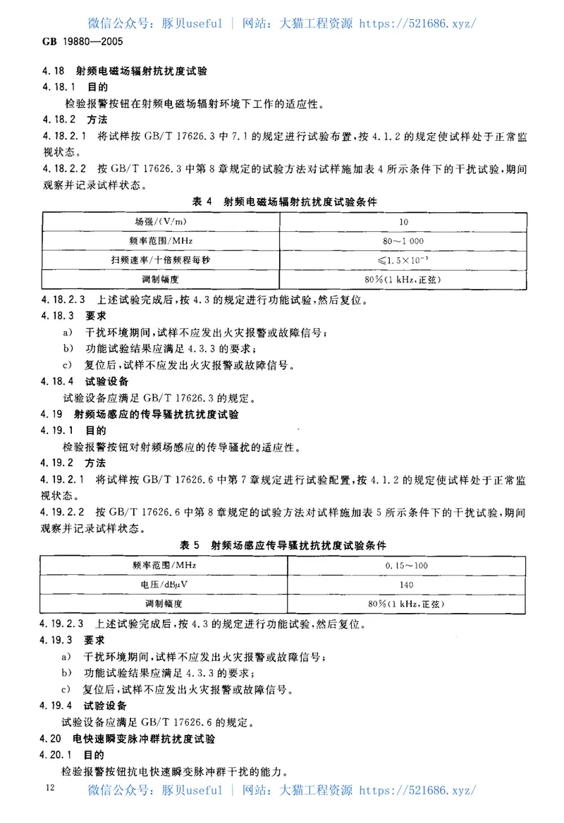 GB19880-2005手动火灾报警按钮 预览图