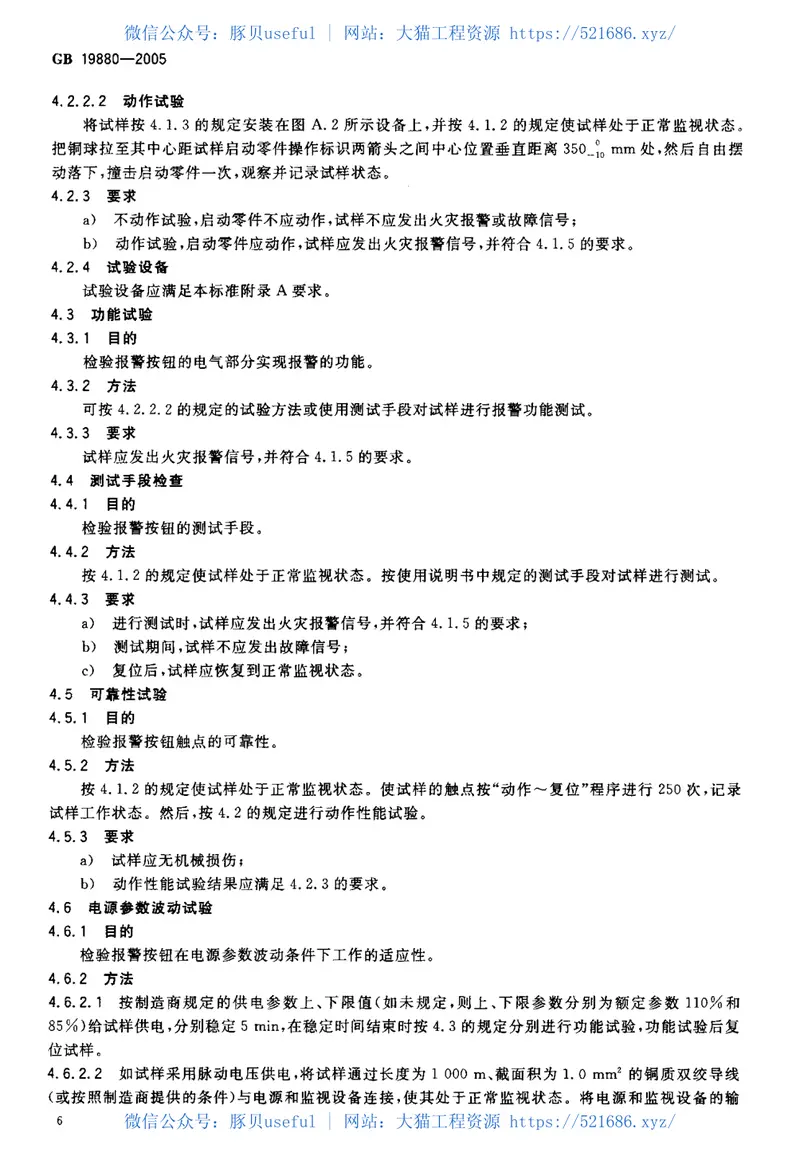 GB19880-2005手动火灾报警按钮 预览图