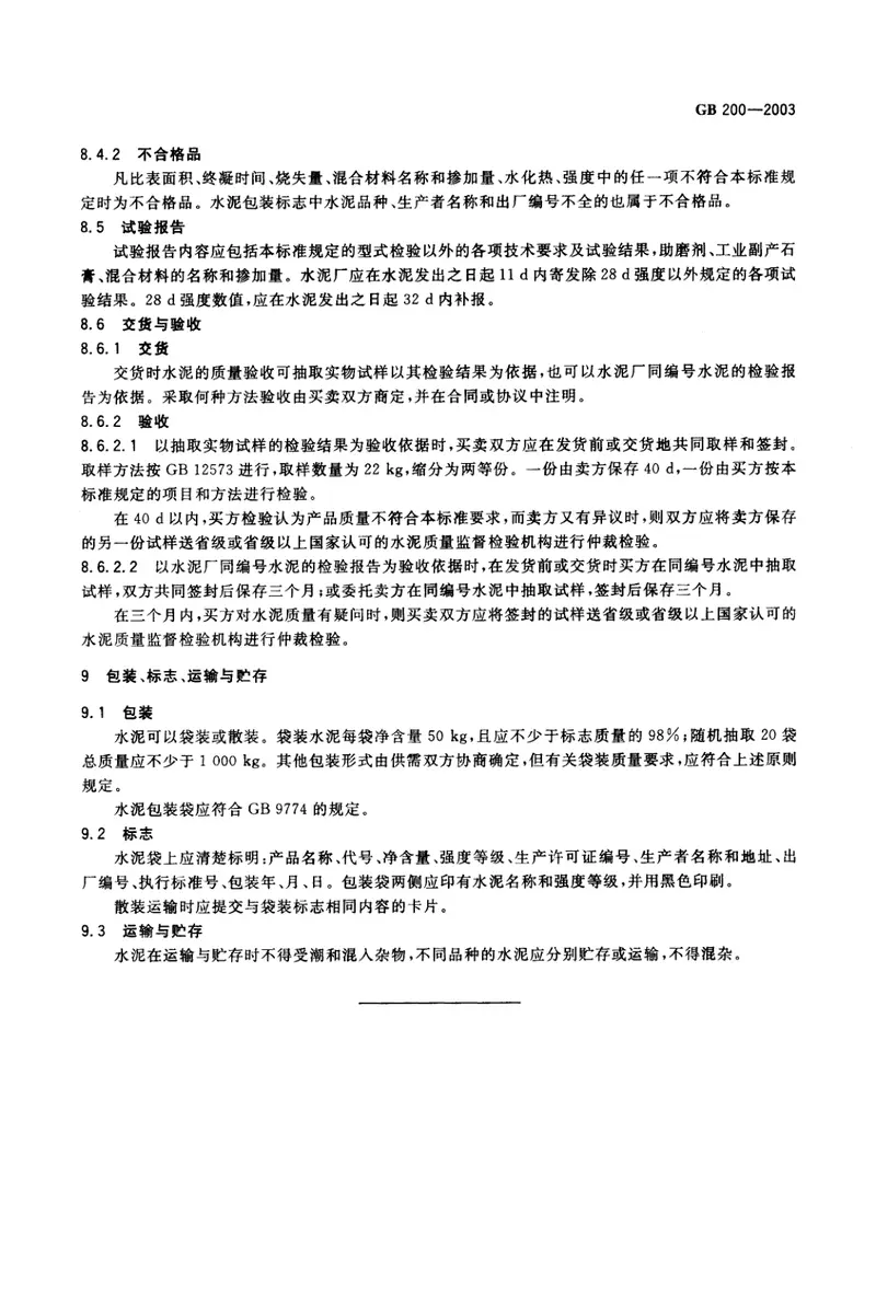 GB200-2003中热硅酸盐水泥低热硅酸盐水泥低热矿渣硅酸盐水泥 预览图