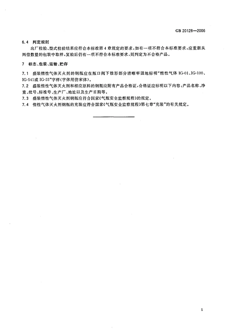 GB20128-2006惰性气体灭火剂 预览图