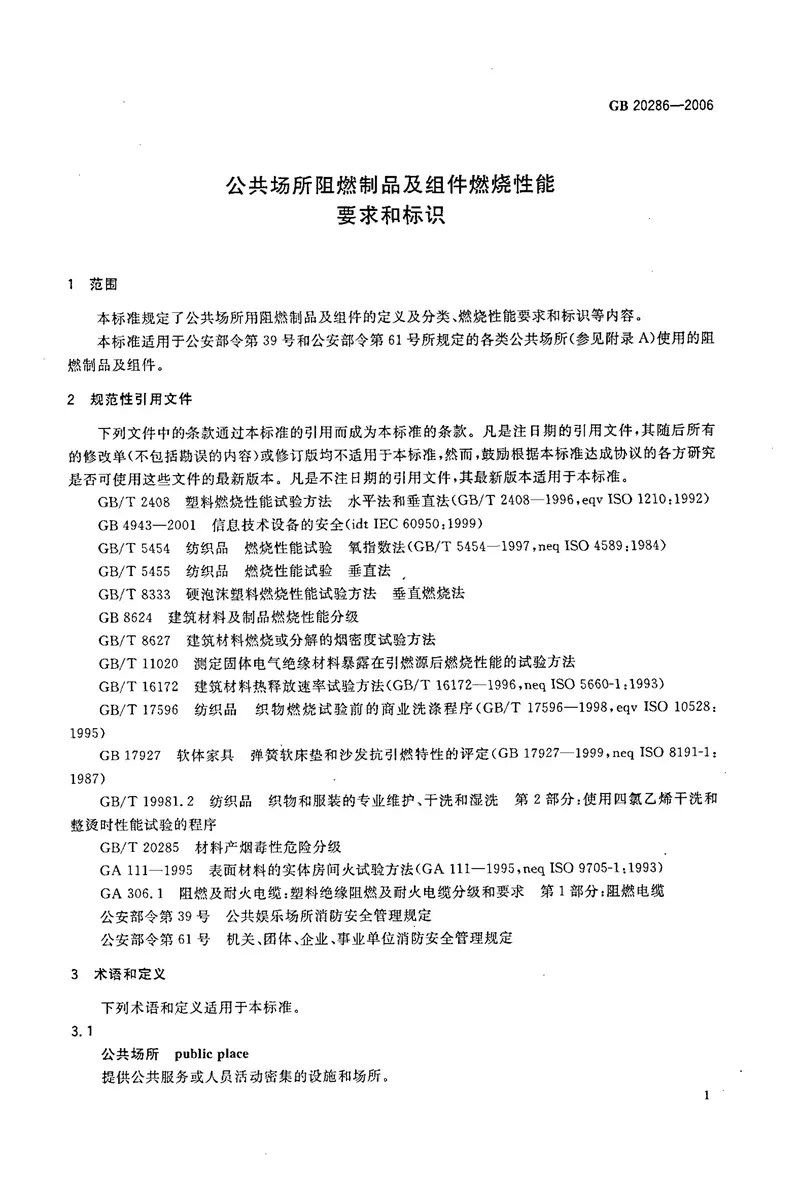 GB20286-2006公共场所阻燃制品及组件燃烧性能要求和标识 预览图