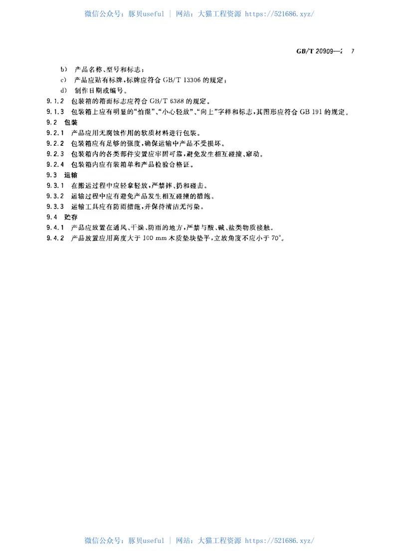 GB20909-2007钢门窗 预览图