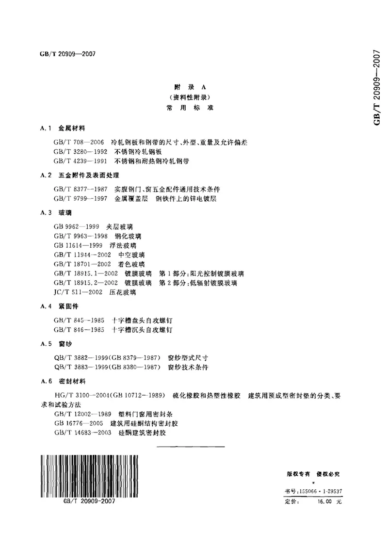 GB20909-2007钢门窗 预览图