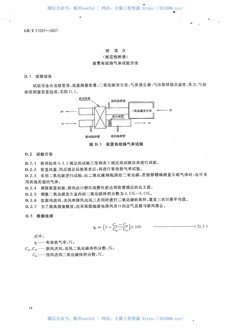 GB21087-2007空气-空气能量回收装置 预览图
