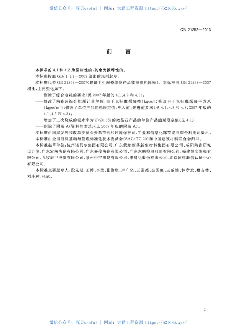 GB21252-2013建筑卫生陶瓷单位产品能源消耗限额 预览图