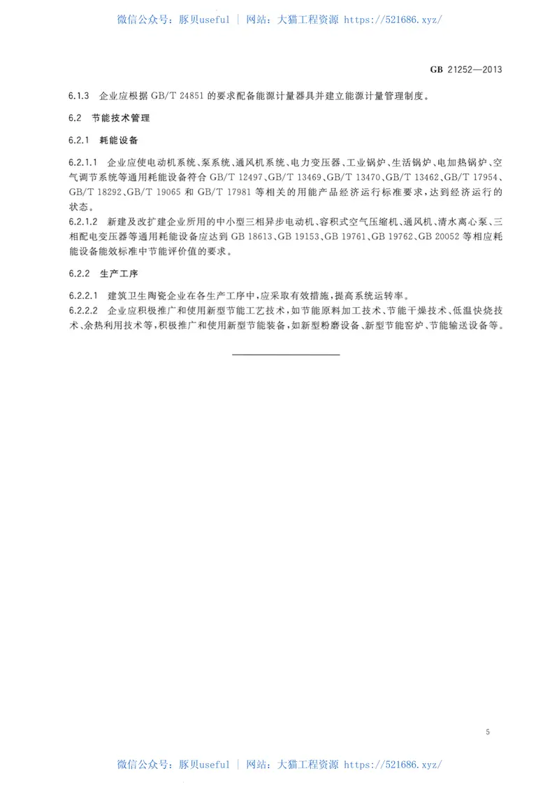 GB21252-2013建筑卫生陶瓷单位产品能源消耗限额 预览图