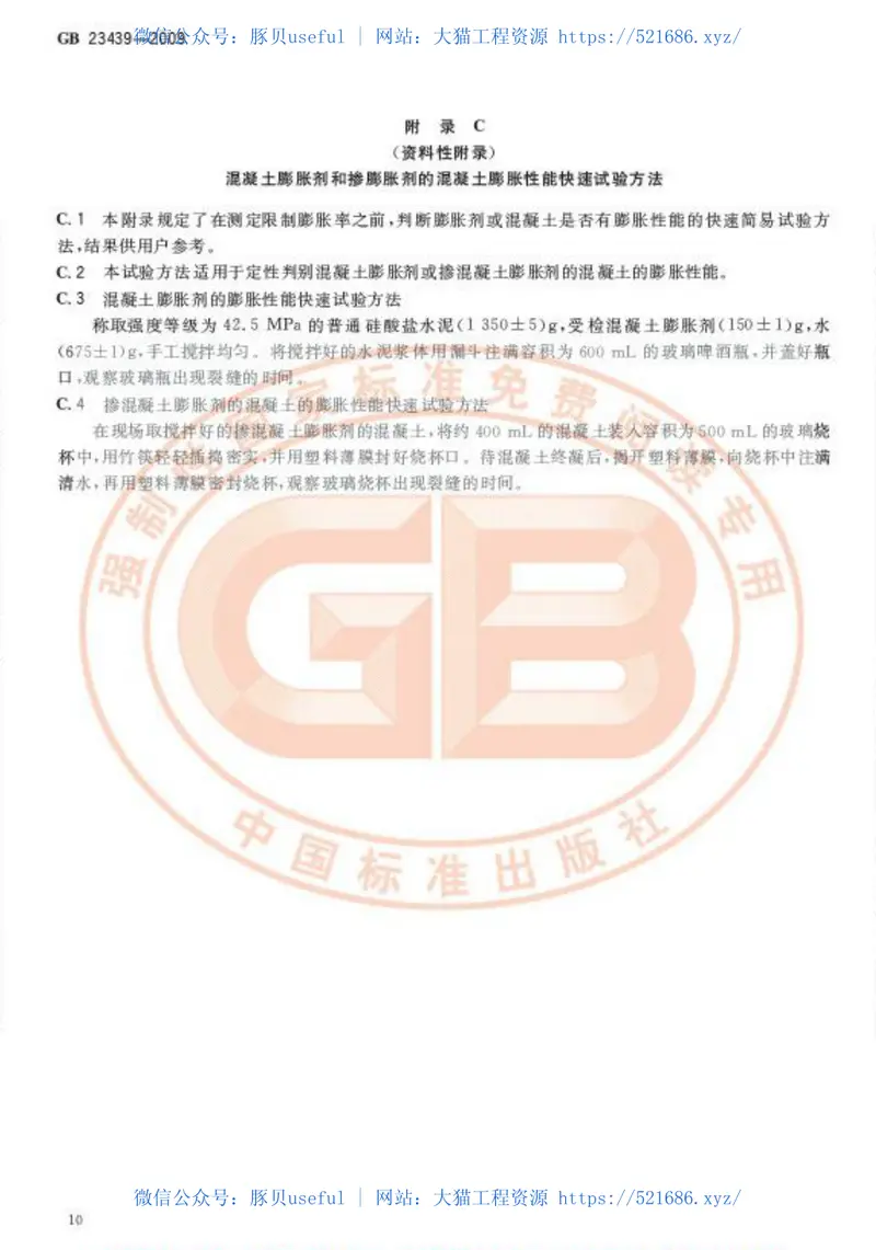 GB23439-2009混凝土膨胀剂 预览图