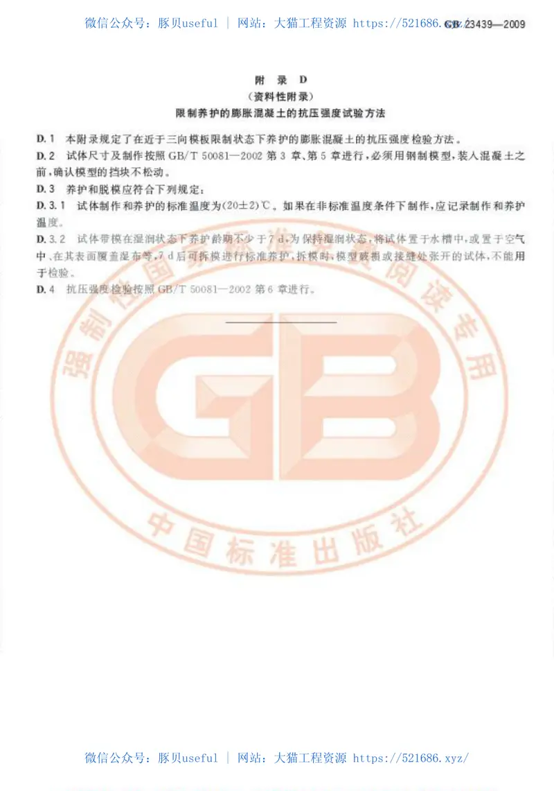 GB23439-2009混凝土膨胀剂 预览图