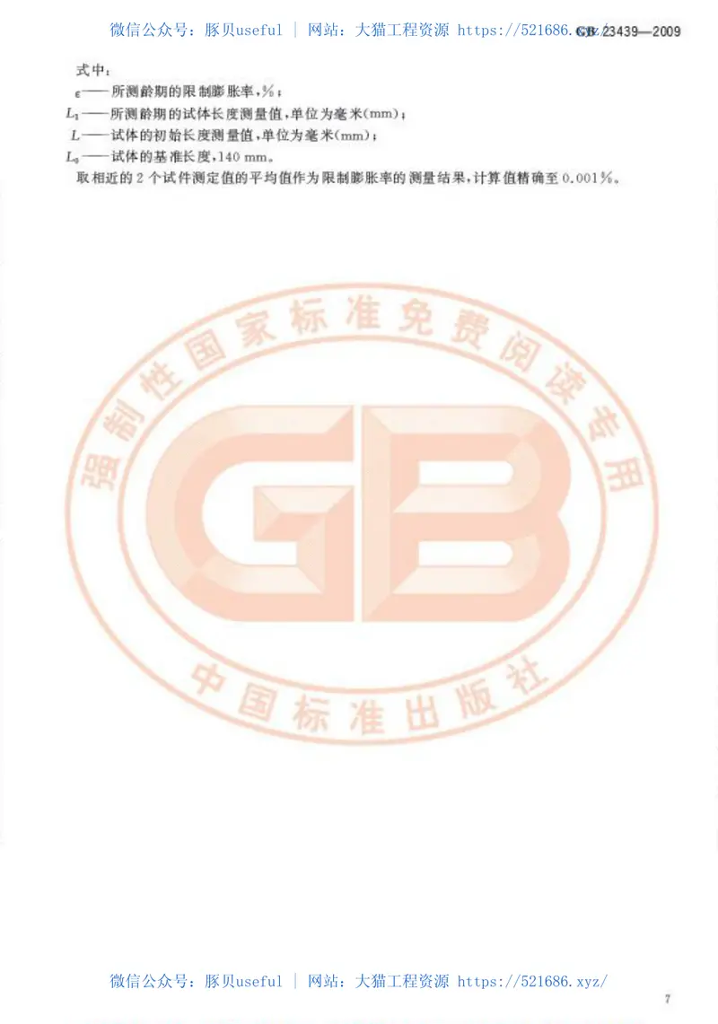 GB23439-2009混凝土膨胀剂 预览图