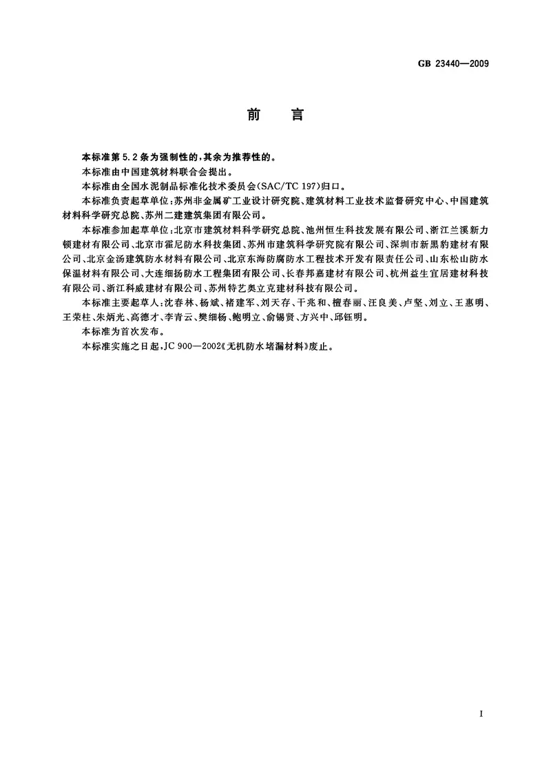 GB23440-2009无机防水堵漏材料 预览图