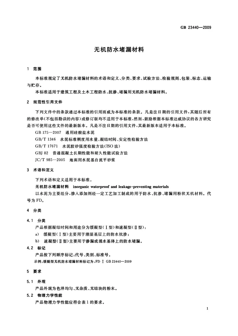 GB23440-2009无机防水堵漏材料 预览图