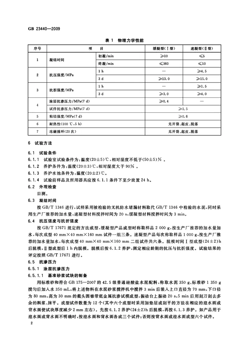 GB23440-2009无机防水堵漏材料 预览图