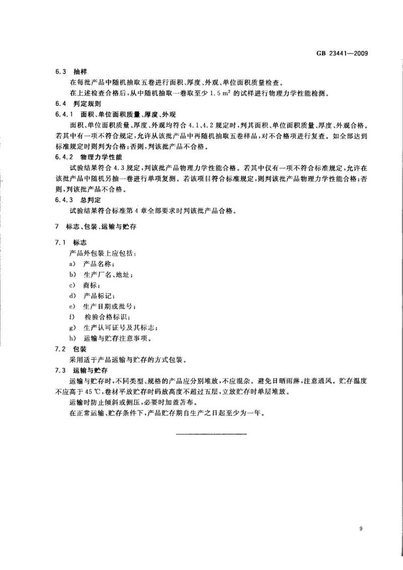 GB23441-2009自粘聚合物改性沥青防水卷材 预览图