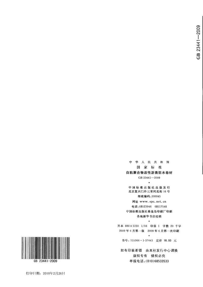 GB23441-2009自粘聚合物改性沥青防水卷材 预览图