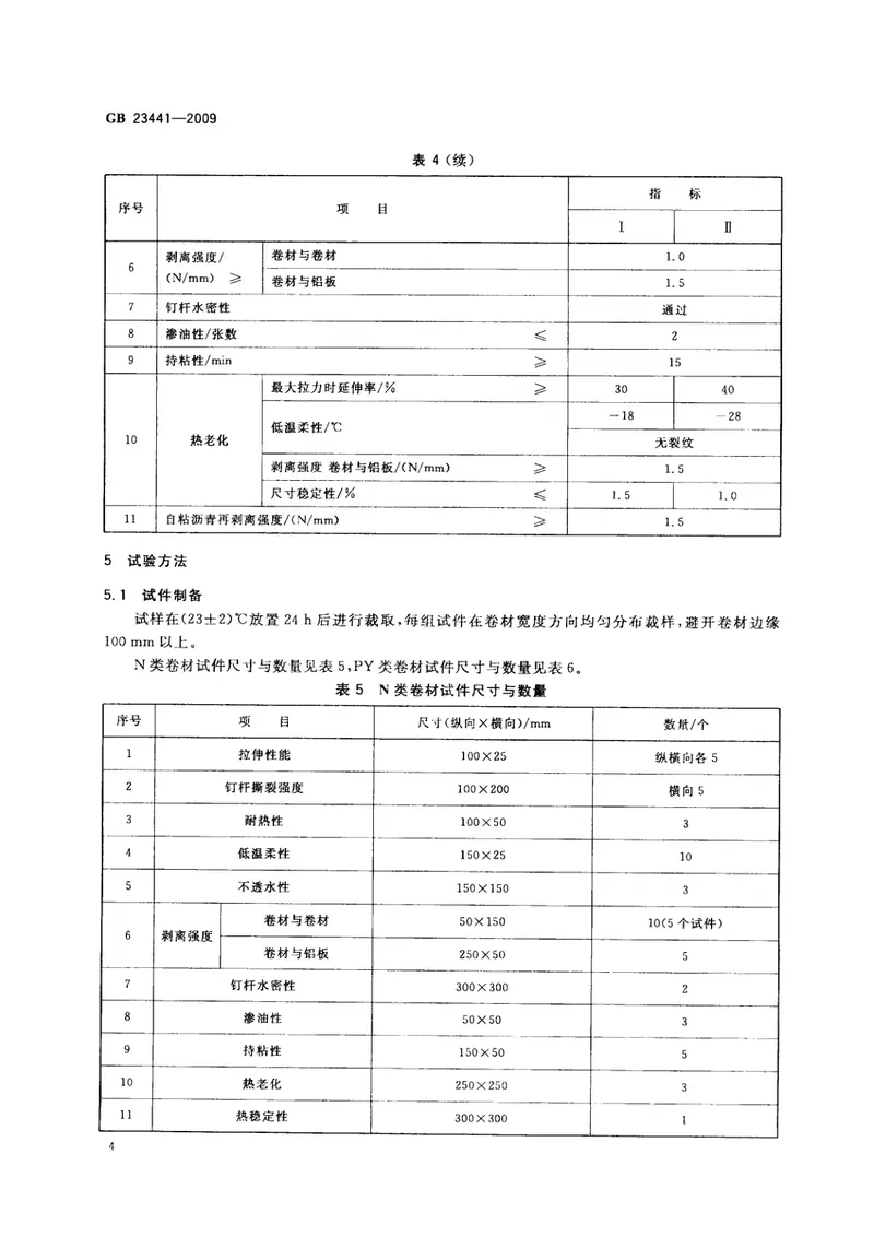GB23441-2009自粘聚合物改性沥青防水卷材 预览图