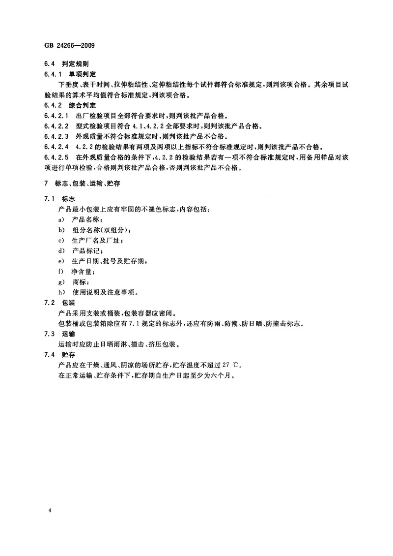 GB24266-2009中空玻璃用硅酮结构密封胶 预览图