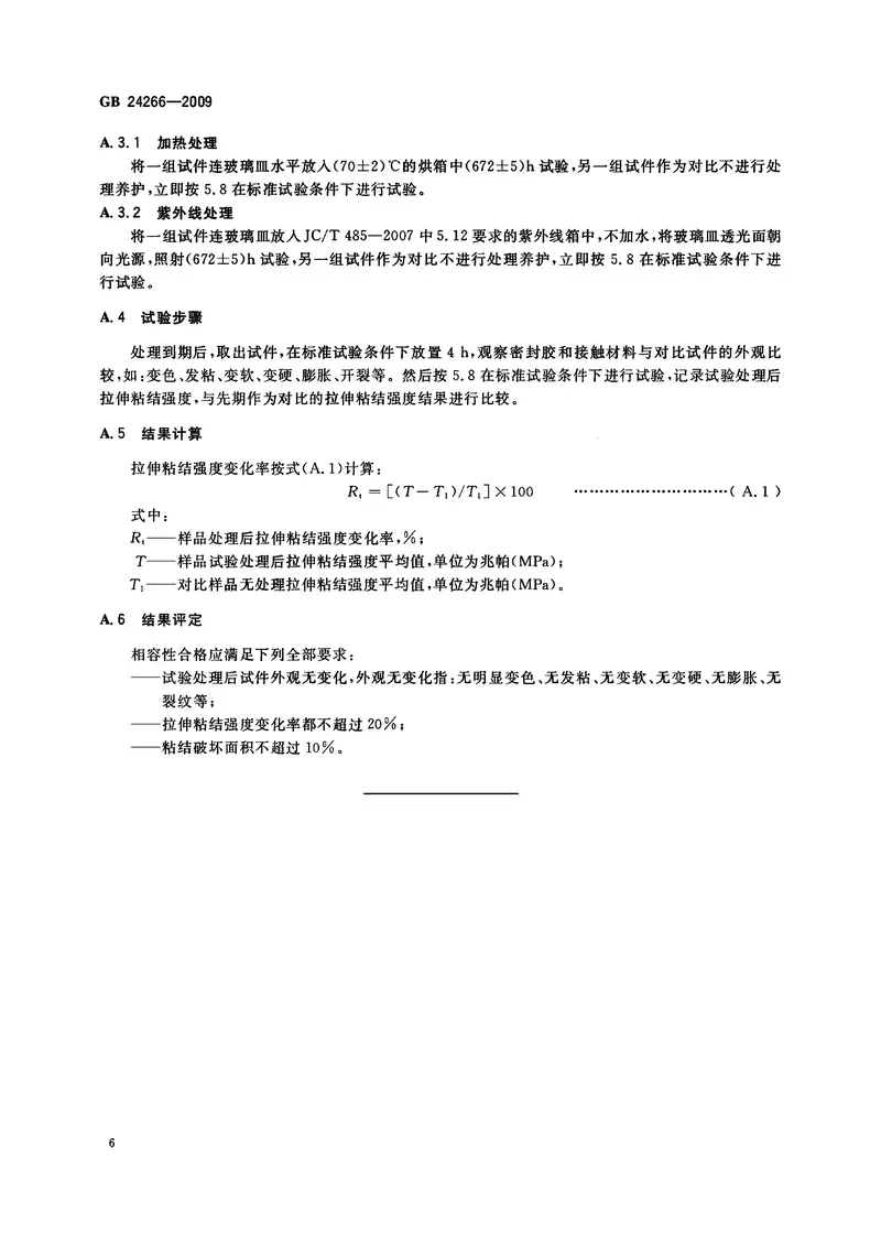 GB24266-2009中空玻璃用硅酮结构密封胶 预览图