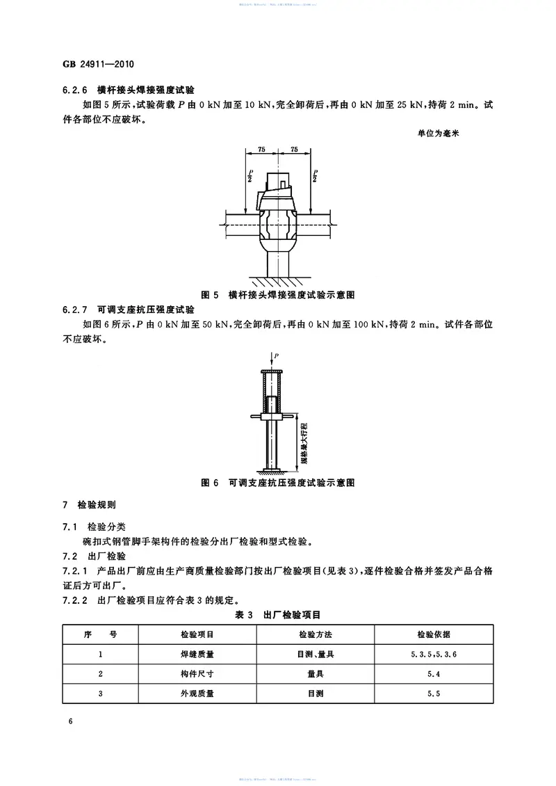 GB24911-2010碗扣式钢管脚手架构件 预览图