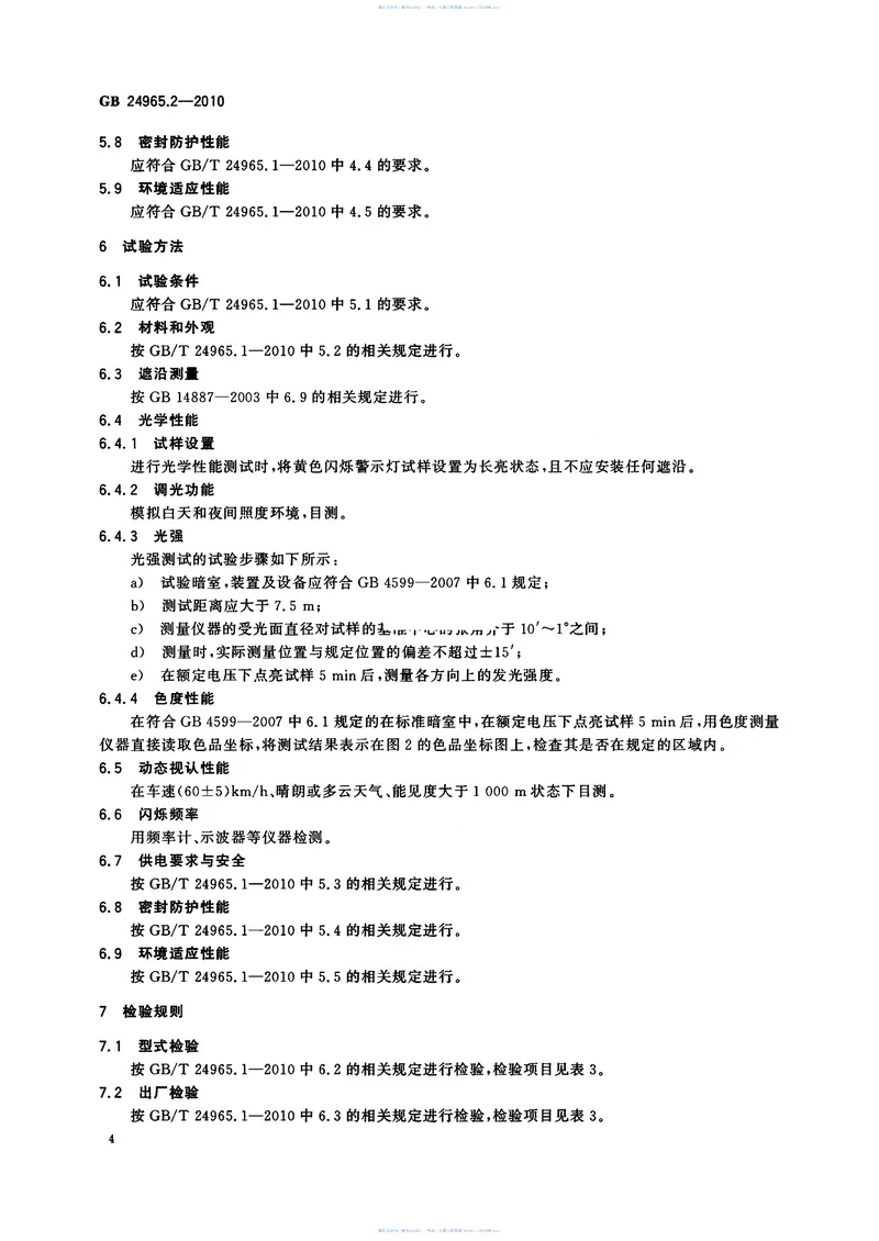 GB24965.2-2010交通警示灯第2部分:黄色闪烁警示灯 预览图