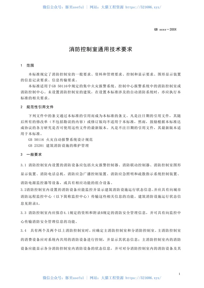 GB25506-2010消防控制室通用技术要求【高清版】 预览图