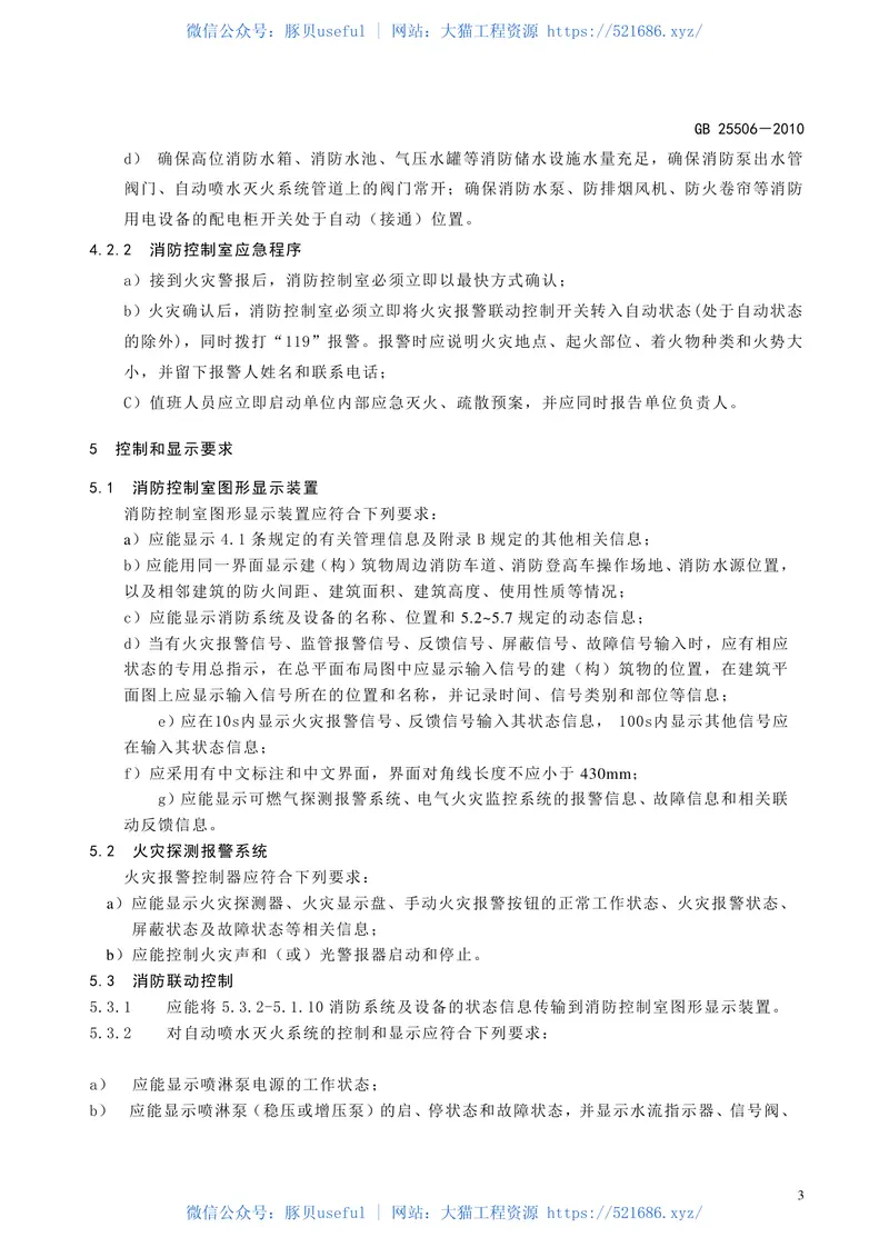 GB25506-2010消防控制室通用技术要求【高清版】 预览图
