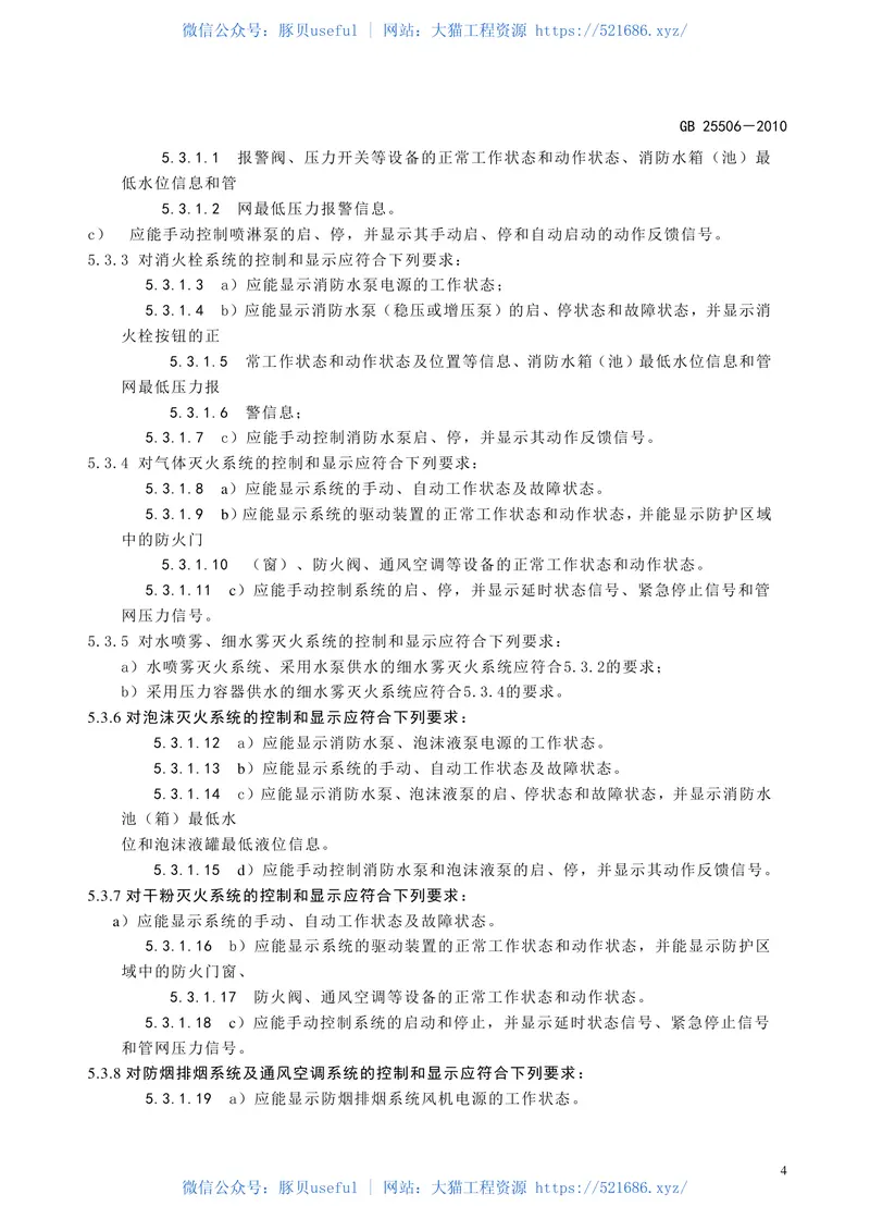GB25506-2010消防控制室通用技术要求【高清版】 预览图