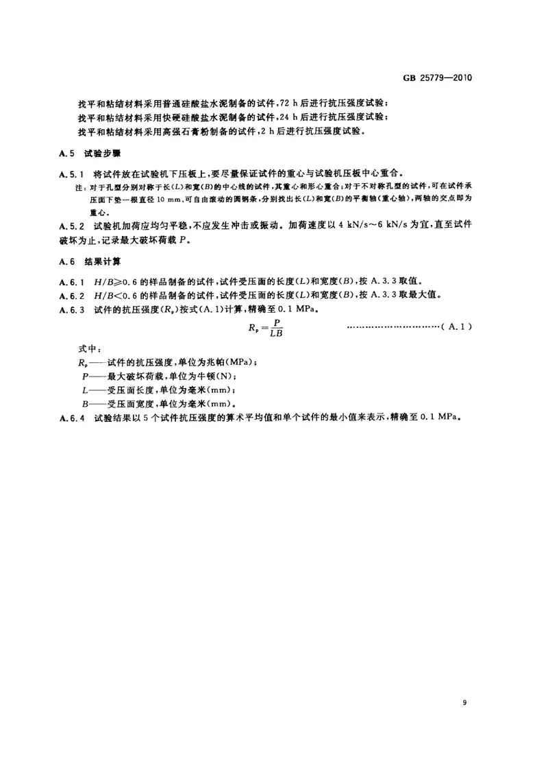 GB25779-2010承重混凝土多孔砖 预览图