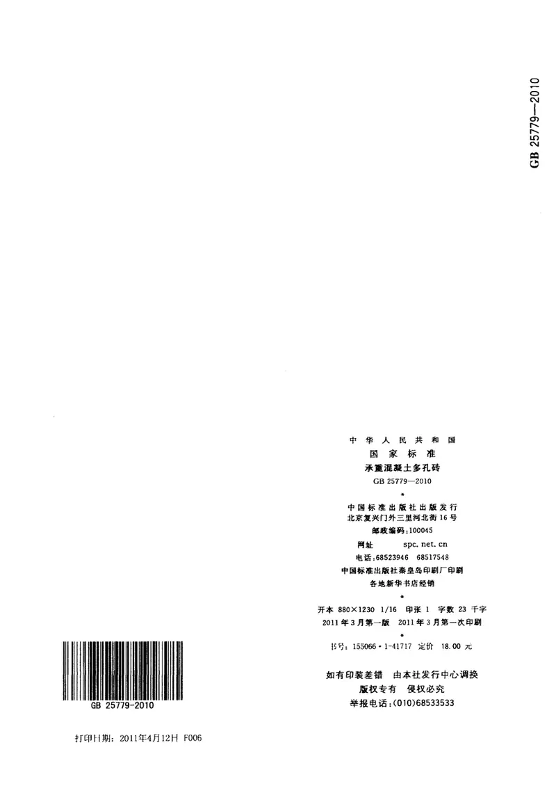 GB25779-2010承重混凝土多孔砖 预览图