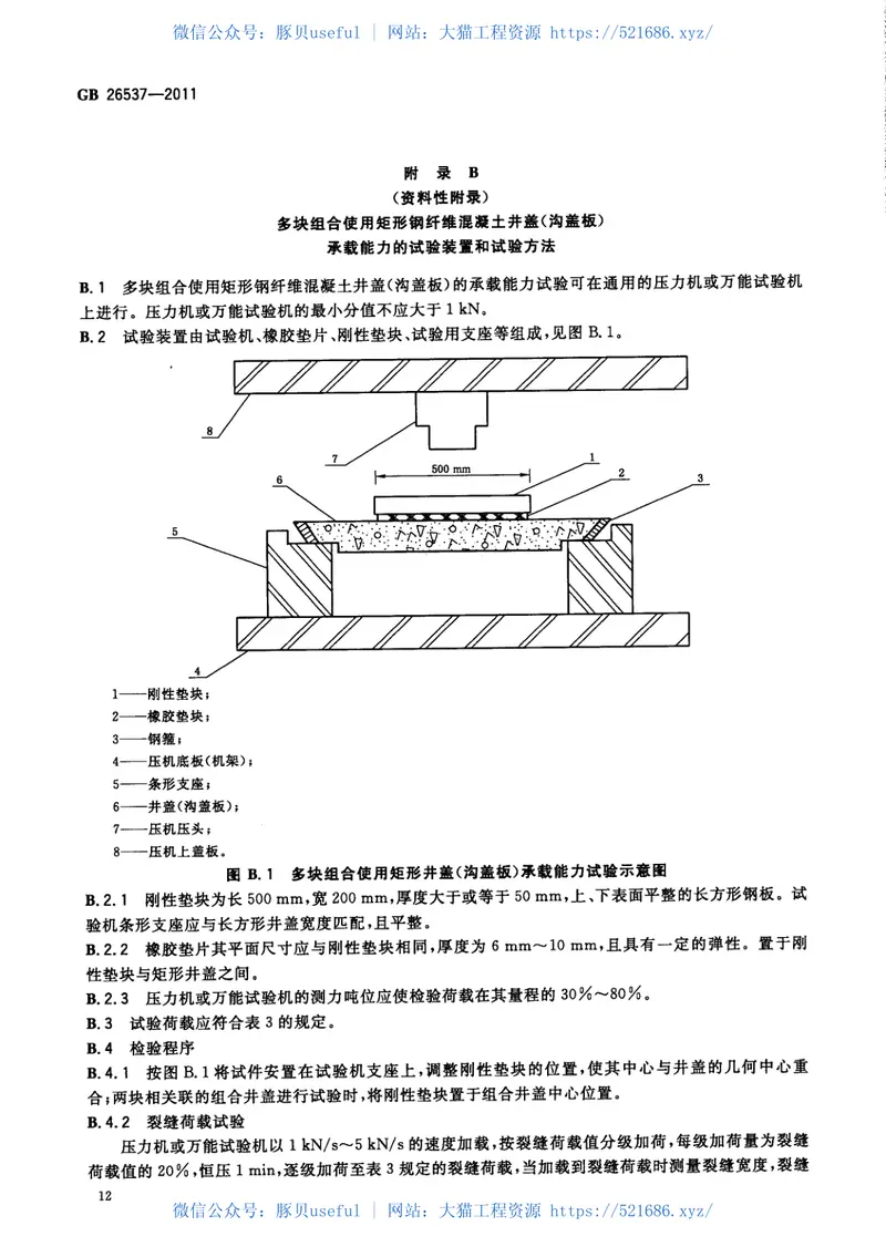 GB26537-2011钢纤维混凝土检查井盖 预览图