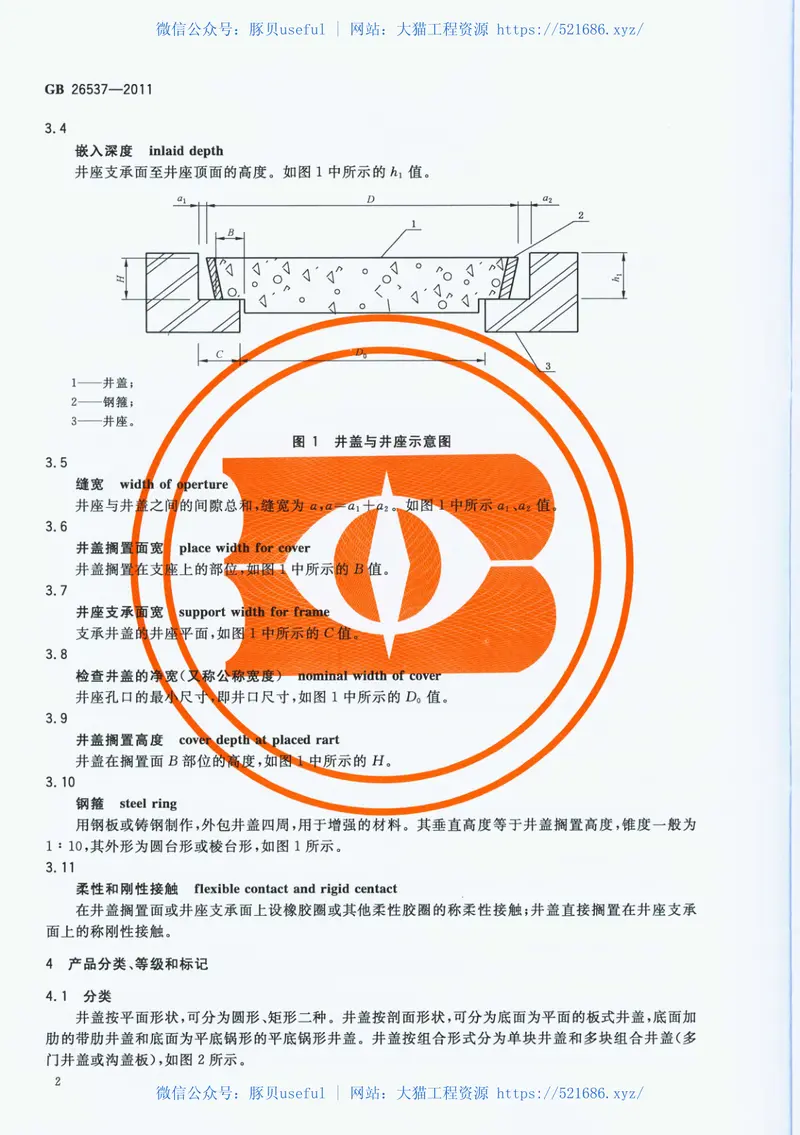 GB26537-2011钢纤维混凝土检查井盖 预览图